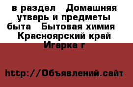  в раздел : Домашняя утварь и предметы быта » Бытовая химия . Красноярский край,Игарка г.